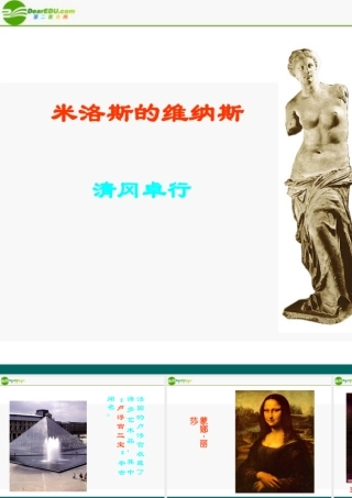 高中语文(米洛斯的维纳斯)课件6 北京版必修1 课件