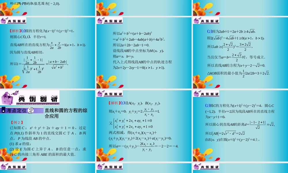 高中数学第1轮 第8章第49讲 直线与圆的综合应用课件 文 新课标 (江苏专版) 课件