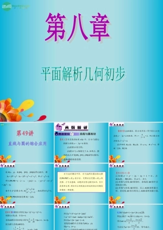 高中数学第1轮 第8章第49讲 直线与圆的综合应用课件 文 新课标 (江苏专版) 课件