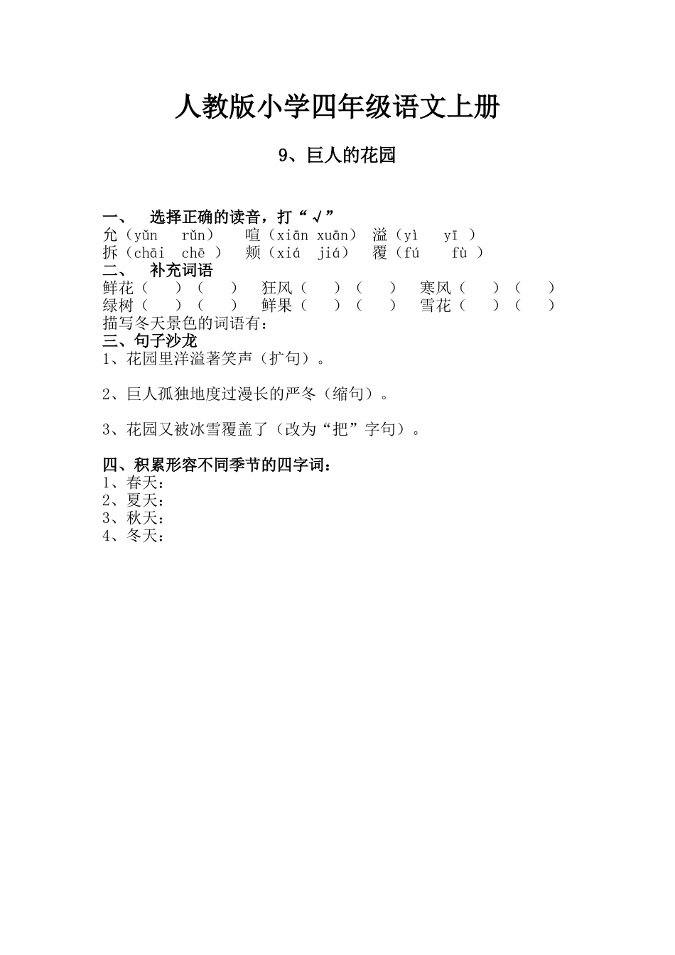 人教版小学四年级语文上册9、《巨人的花园》作业设计_第1页