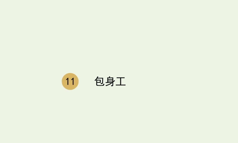 高中语文第四单元11包身工课件1新人教版必修1 课件