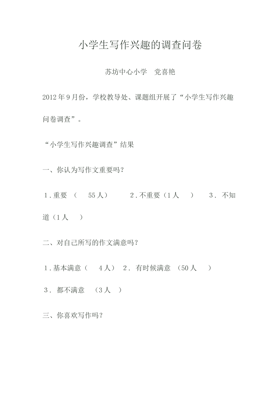 小学生写作兴趣的调查问卷_第1页