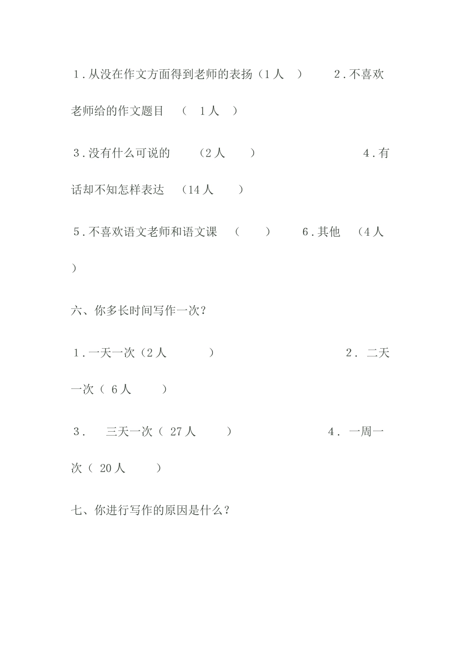 小学生写作兴趣的调查问卷_第3页