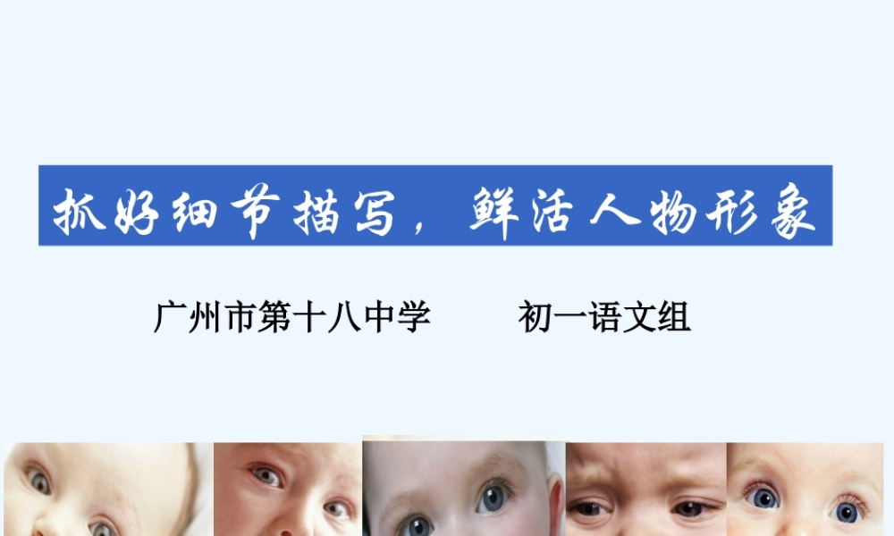 (部编)初中语文人教2011课标版七年级下册《抓住细节-鲜活形象》课件