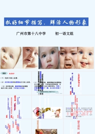 (部编)初中语文人教2011课标版七年级下册《抓住细节-鲜活形象》课件