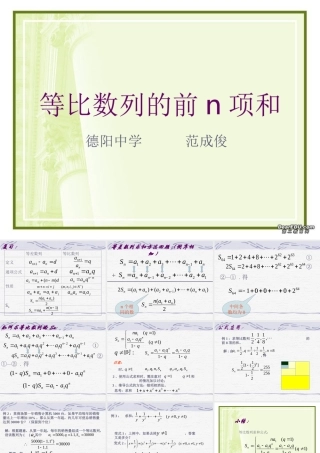 湖南省郴州地区高一数学等比数列前ｎ项 人教版 课件