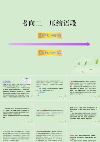 高考语文一轮复习 352 压缩语段 苏教版 试题
