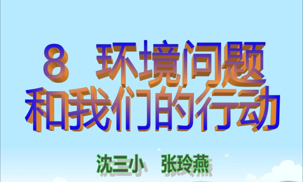 教科版小学科学六年级下册《环境问题和我们的行动》课件