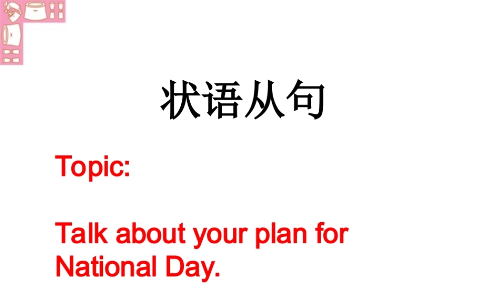 状语从句 新课标 人教版 课件