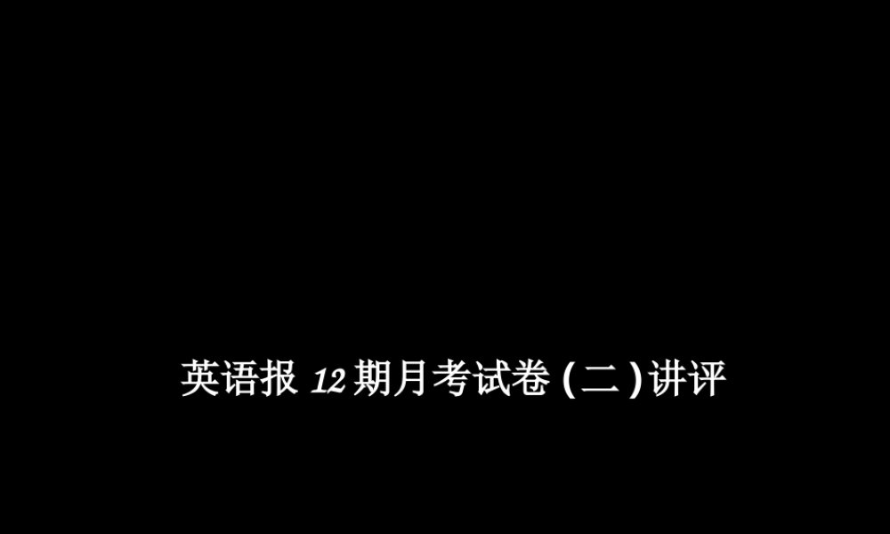 高中英语复习课件：英语报12期月考试卷二讲评新人教版 课件