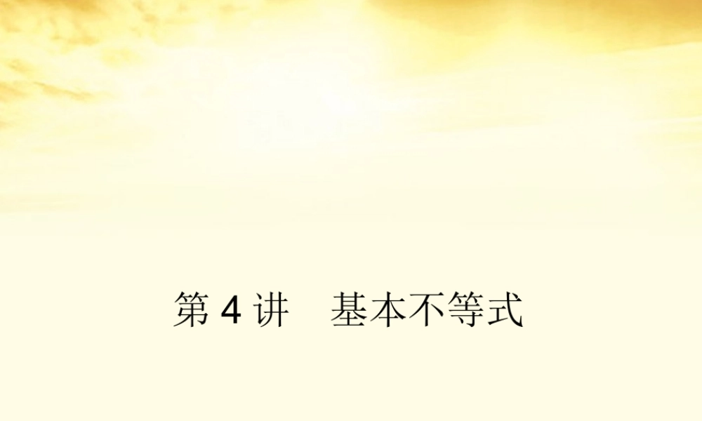 高考数学一轮复习 第七篇 不等式第4讲 基本不等式课件 理 课件
