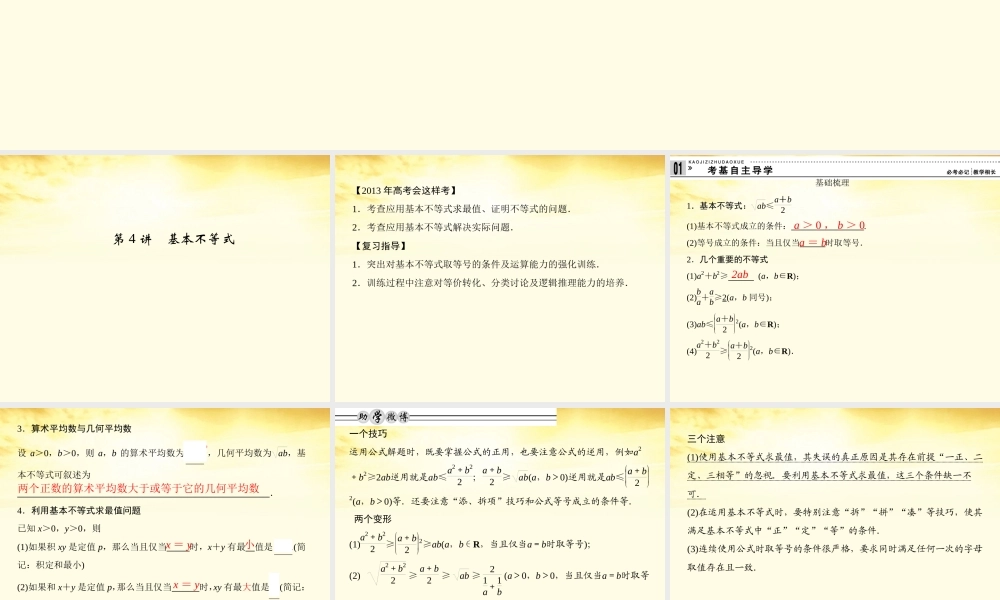 高考数学一轮复习 第七篇 不等式第4讲 基本不等式课件 理 课件