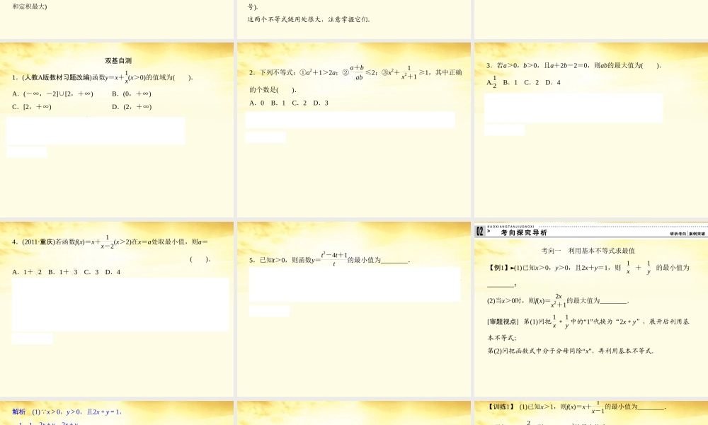 高考数学一轮复习 第七篇 不等式第4讲 基本不等式课件 理 课件