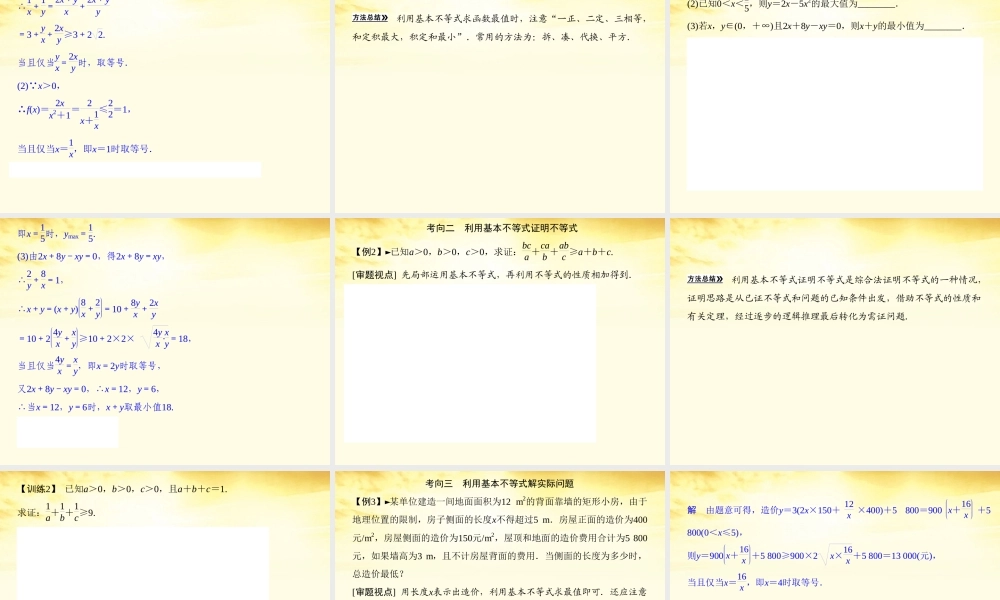 高考数学一轮复习 第七篇 不等式第4讲 基本不等式课件 理 课件