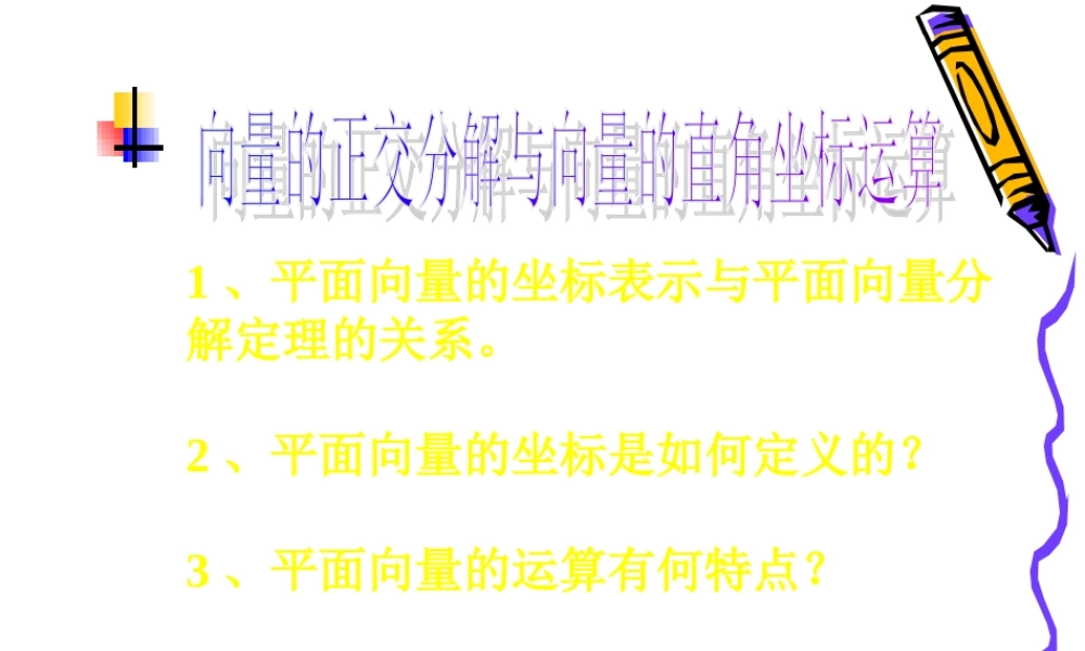 高中数学：222(向量的正交分解与向量的直角坐标运算 )课件(新人教B版必修4) 课件
