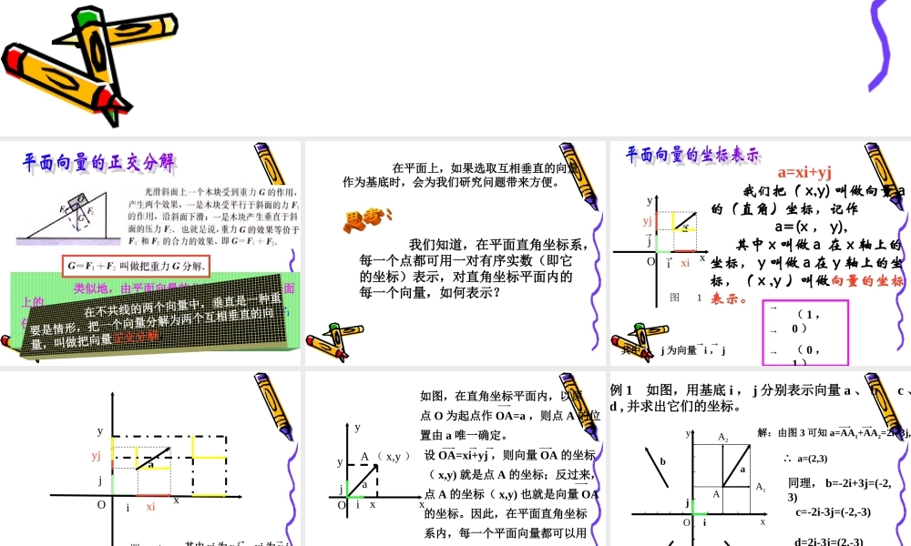 高中数学：222(向量的正交分解与向量的直角坐标运算 )课件(新人教B版必修4) 课件