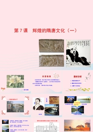第7课  辉煌的隋唐文化(一)课件 七年级历史下册 第一单元 繁荣与开放的社会 第7课 辉煌的隋唐文化(一)课件+素材 新人教版
