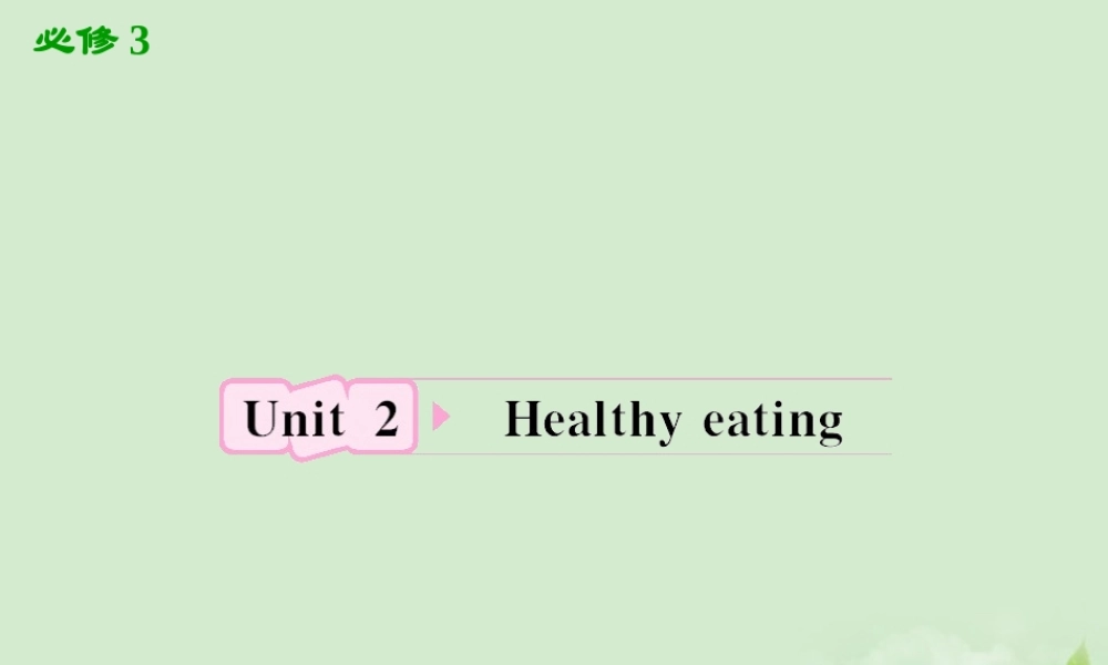 高考英语一轮复习 Unit2 Healthy eating课件 新人教版必修3 课件