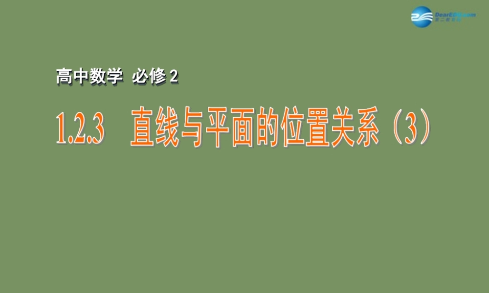 高中数学 123 直线与平面的位置关系(3)课件 苏教版必修2 课件