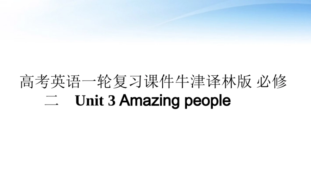 高考英语第一轮 Unit3 Amazing people单元知识考点复习课件 牛津译林版必修2 课件