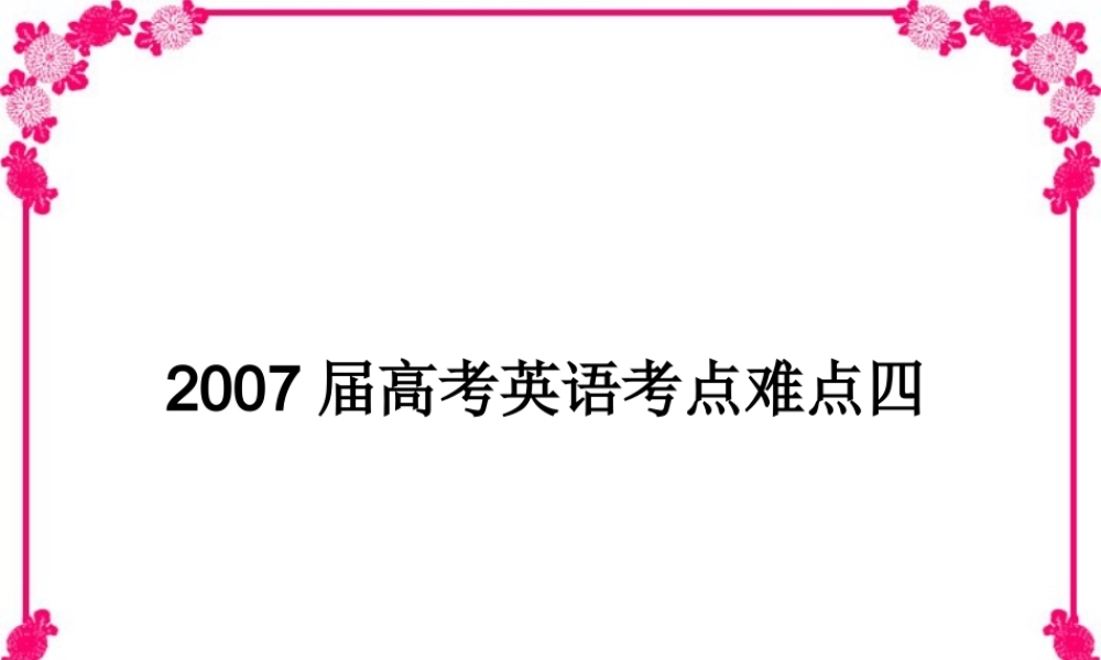 高考英语考点难点四 新课标 人教版 试题