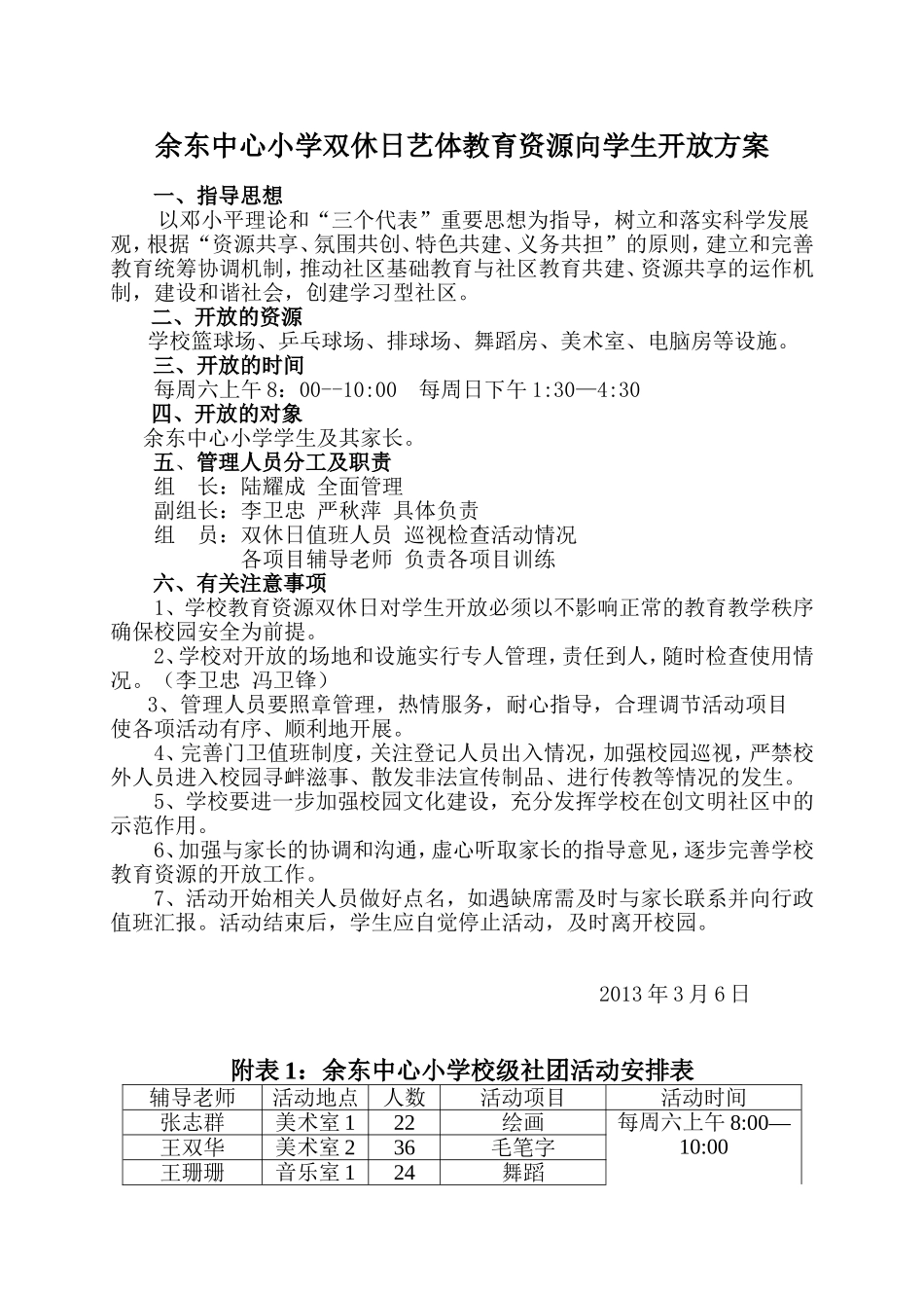 余东中心小学教育资源向社区开放计划_第1页
