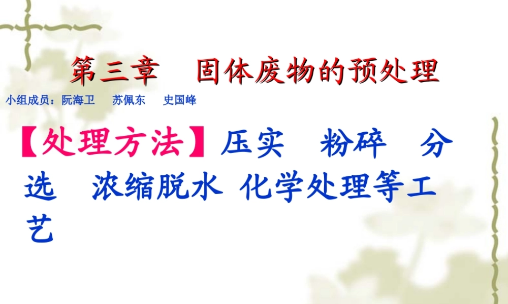 第三章--固废预处理