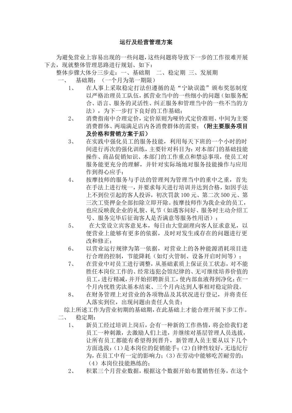 洗浴中心的运营及经营管理方案_第1页