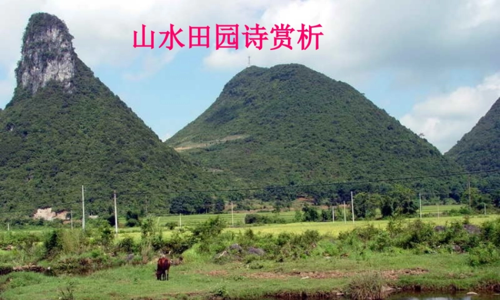 高中语文 田园诗明白赏析课件 新人教版必修5 课件