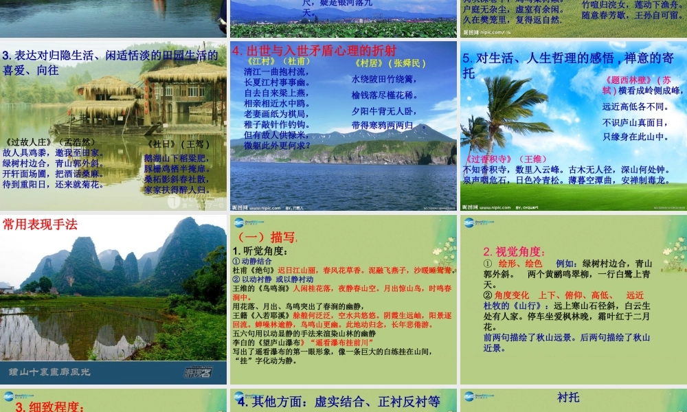 高中语文 田园诗明白赏析课件 新人教版必修5 课件