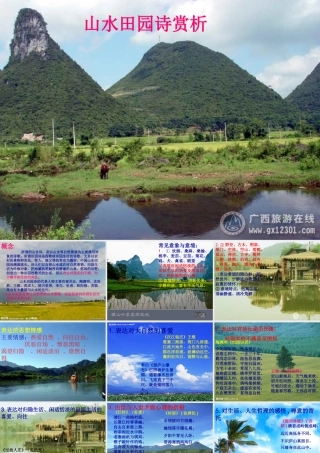 高中语文 田园诗明白赏析课件 新人教版必修5 课件