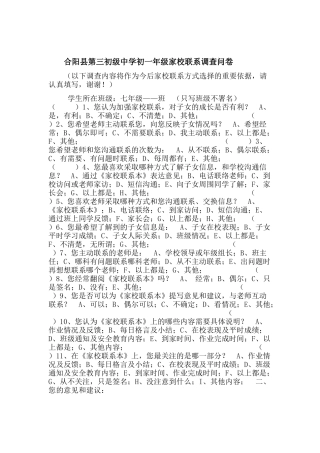 合阳县第三初级中学初一年级家校联系调查问卷