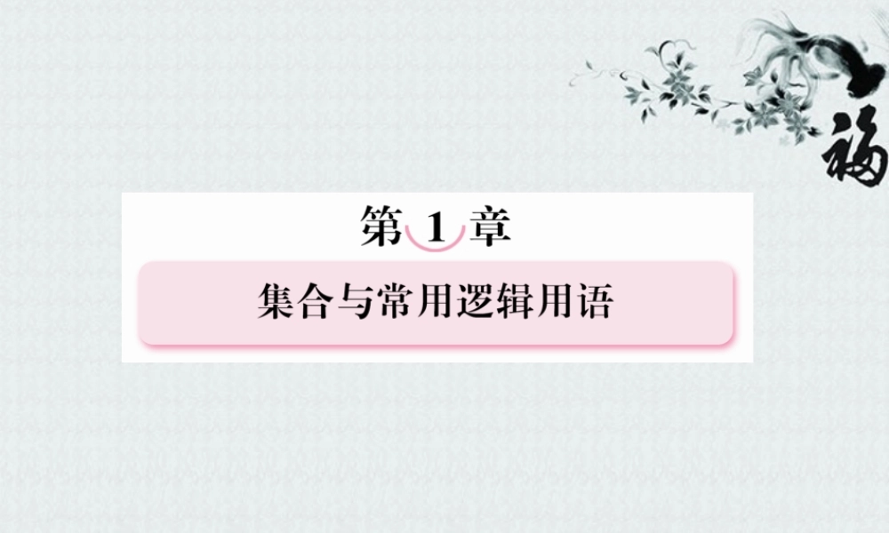 高考数学总复习 1-2 命题、量词、逻辑联结词课件 新人教B版 课件