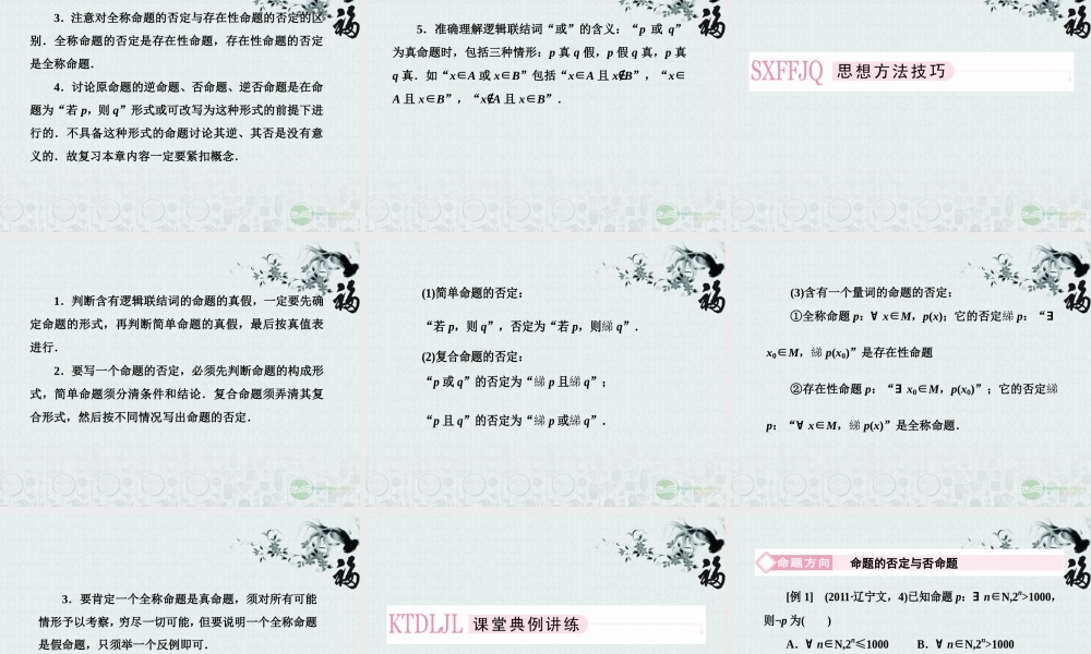 高考数学总复习 1-2 命题、量词、逻辑联结词课件 新人教B版 课件