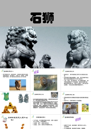 《石狮》课件