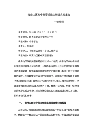 转变山区初中英语后进生情况实践报告