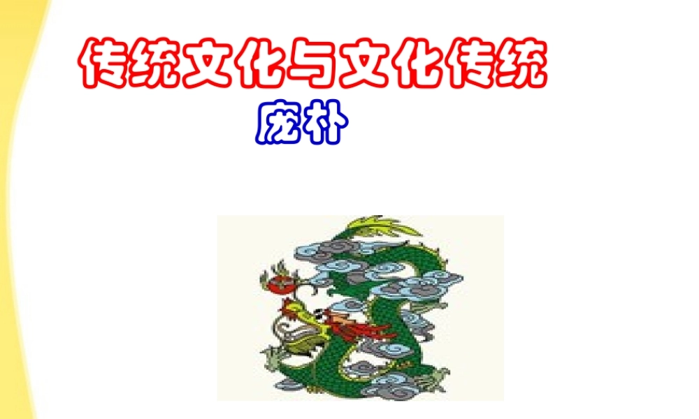 高中语文 3.1(传统文化与文化传统)课件 苏教版必修3 课件