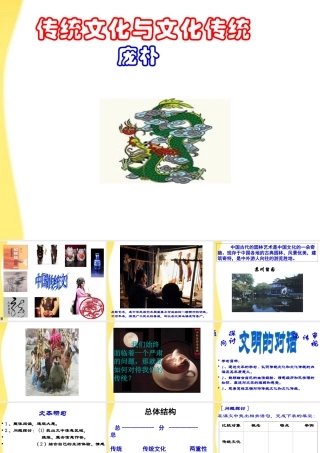 高中语文 3.1(传统文化与文化传统)课件 苏教版必修3 课件
