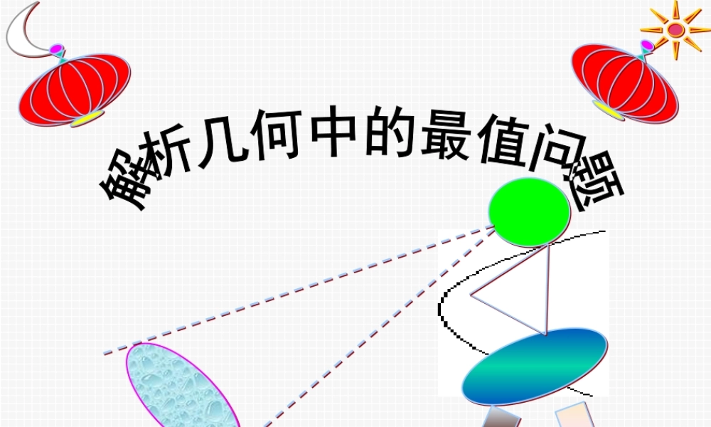 辽宁省高三数学第二轮专题复习 解析几何的最值问题 课件