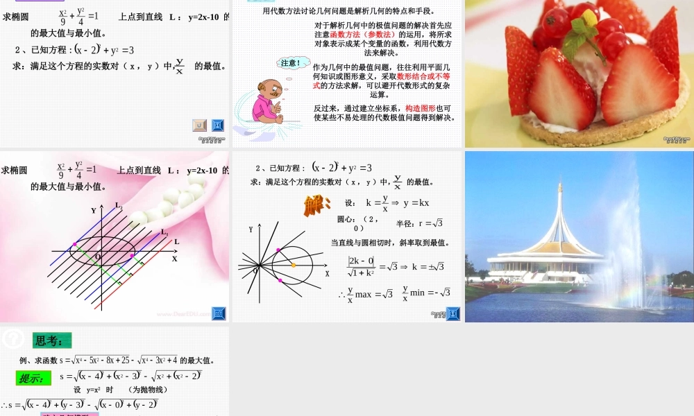 辽宁省高三数学第二轮专题复习 解析几何的最值问题 课件