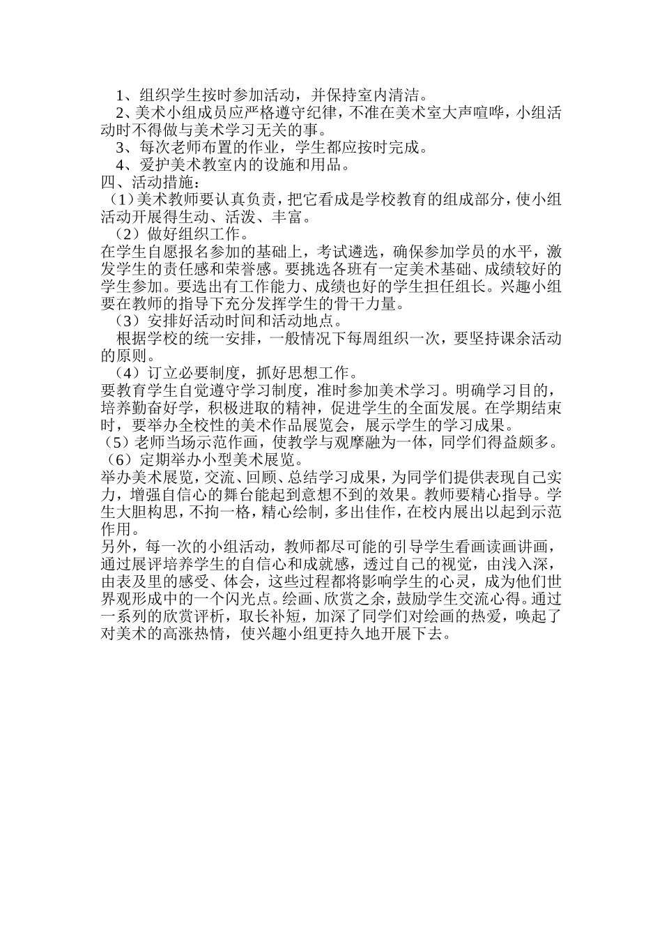 绘画兴趣小组活动计划_第2页