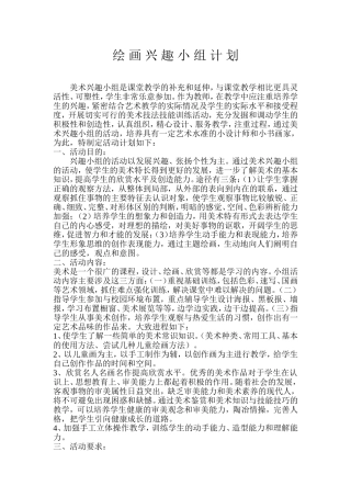 绘画兴趣小组活动计划