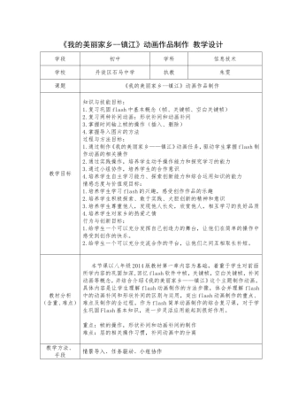 《我的美丽家乡--镇江》动画作品制作教学设计