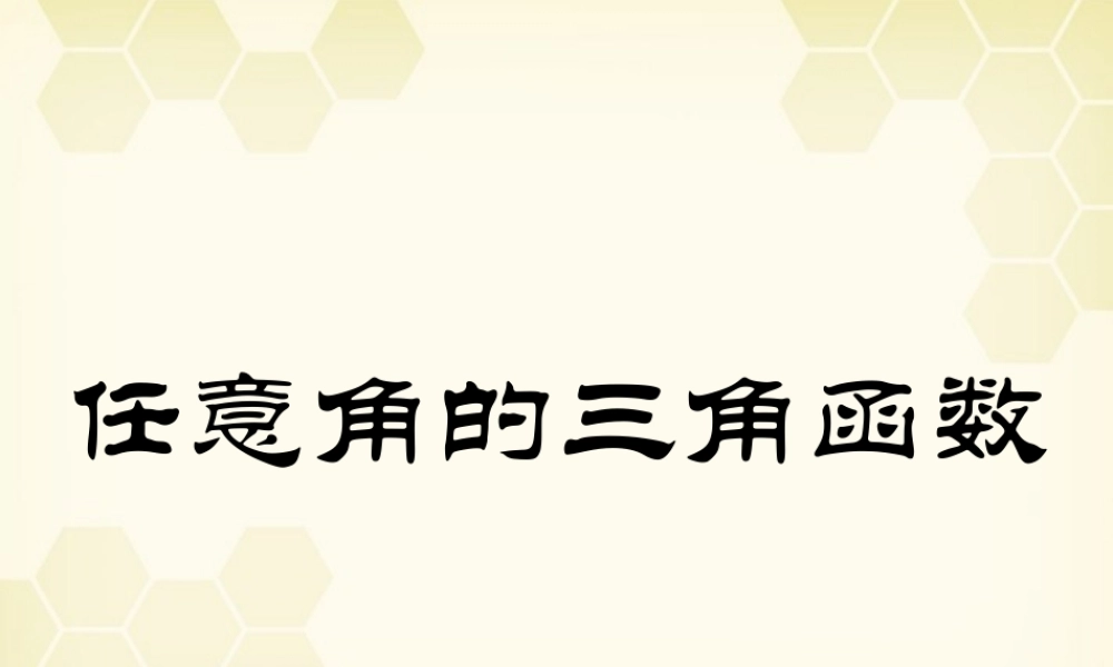 高中数学(任意角的三角函数)课件1 湘教版必修2 课件
