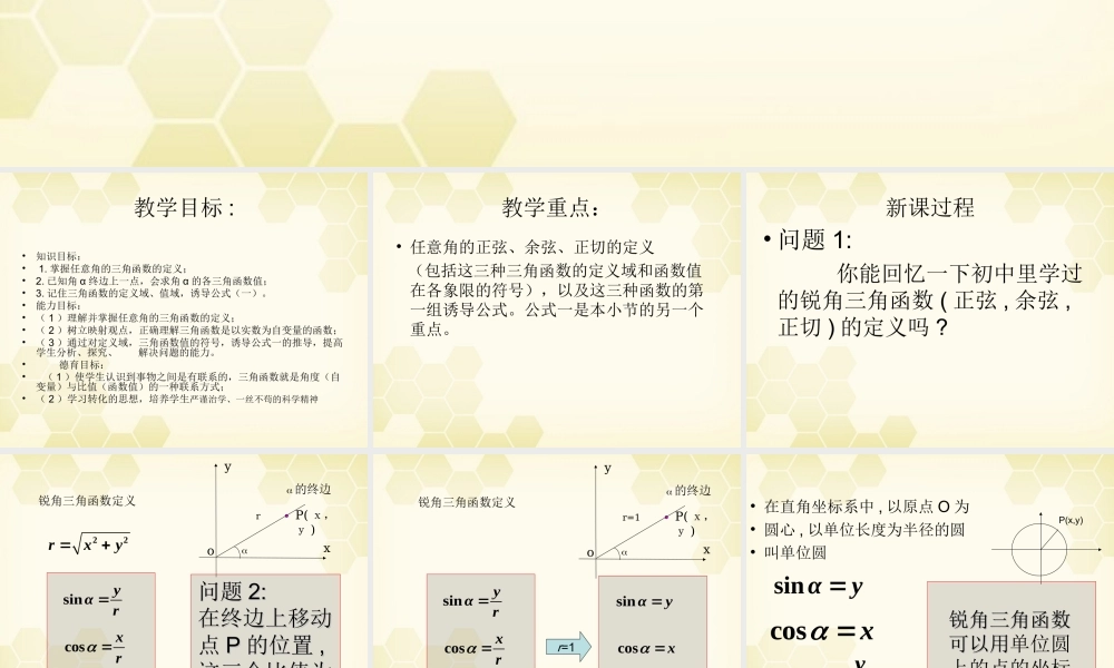 高中数学(任意角的三角函数)课件1 湘教版必修2 课件
