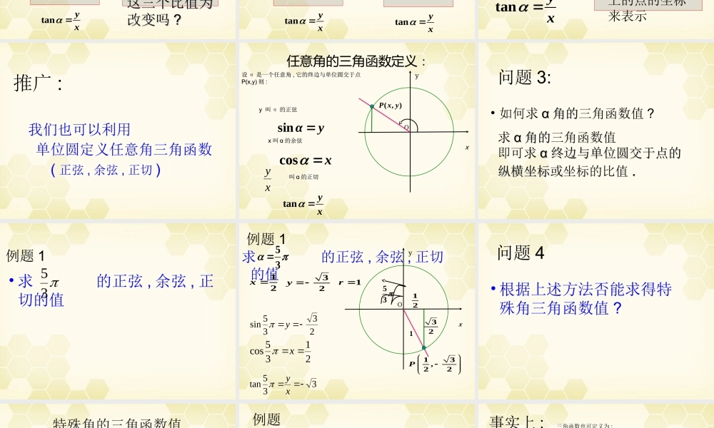 高中数学(任意角的三角函数)课件1 湘教版必修2 课件