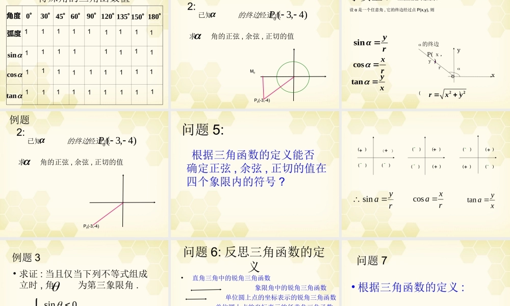 高中数学(任意角的三角函数)课件1 湘教版必修2 课件