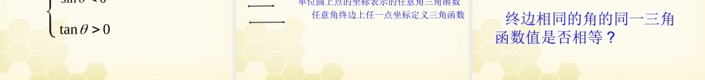 高中数学(任意角的三角函数)课件1 湘教版必修2 课件
