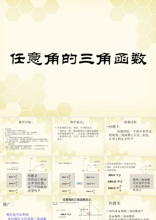 高中数学(任意角的三角函数)课件1 湘教版必修2 课件