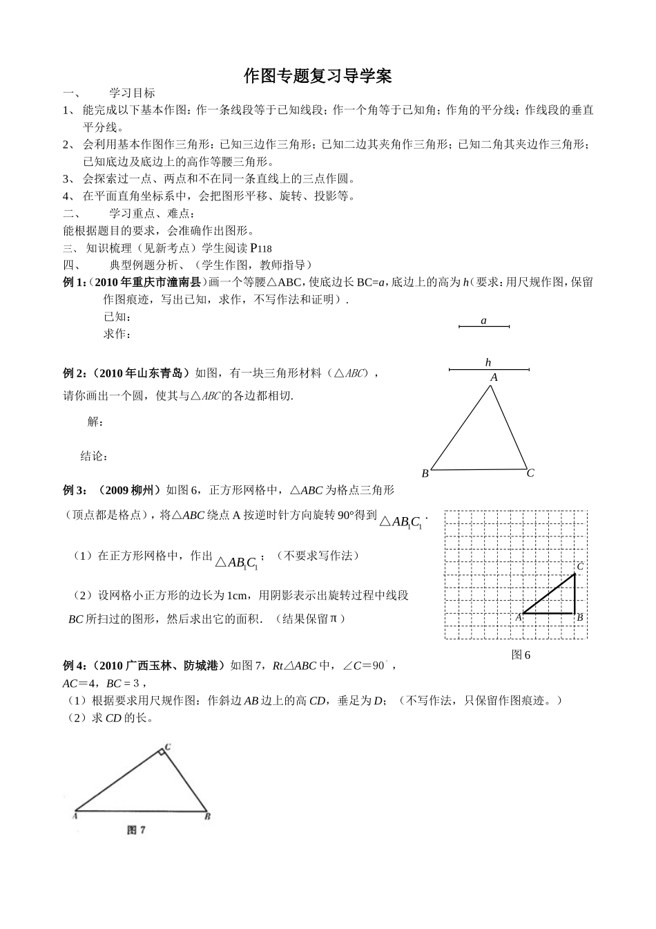 作图题导学案_第1页